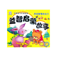开启智慧的大门-益智启蒙故事-附赠光盘
