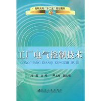 工厂电气控制技术