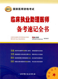 临床执业助理医师备考速记全书-国家医师资格考试
