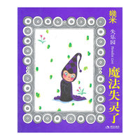几米经典-失乐园4魔法失灵了(新版35.00)