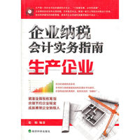 企业纳税会计实务指南生产企业