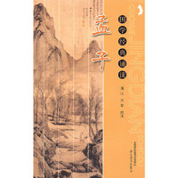 孟子(国学经典诵读)