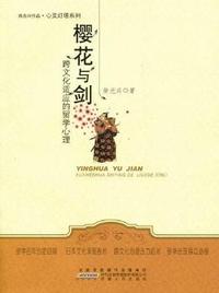 樱花与剑：跨文化适应的留学心理