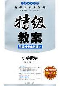 小学数学：六年级（上）（新课标人教版）—特级教案与课时作业新设计/2011年6月印刷