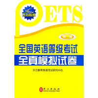 全国英语等级考试全真模拟试卷-第二级-附赠光盘