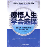 感悟人生 学会选择