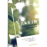 自从有了你-一个女孩与先天性疾病抗争的真实故事
