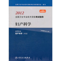 2012-妇产科学-全国卫生专业技术资格考试指导