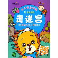 0-6岁适用-走迷宫-幼儿智力训练
