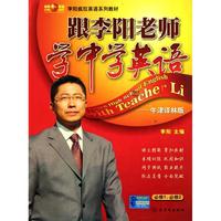 跟李阳老师学中学英语牛津译林版(必修1必修2)