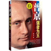 普京：强者为王（2012普京归来，国内第一本普京励志传记，普京大传，“21世纪的彼得大帝”、俄罗斯的一哥、俄罗斯版007！深度揭秘普京成功关键，普京的成功你可以复制！做普京那样的硬汉，嫁人就嫁普京这样的人）