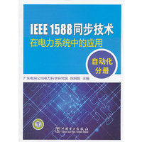 IEEE 1588 同步技术在电力系统中的应用 自动化分册