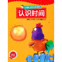 认识时间-小手握笔 学前多功能启蒙练习