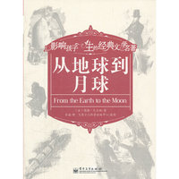 从地球到月球-影响孩子一生的经典文学名著