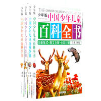 少年版中国少年儿童百科全书（全四册简）