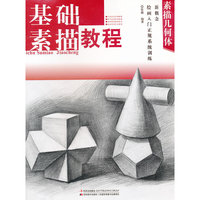 &新概念绘画入门正规系统训练-基础素描.素描几何体