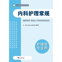 内科护理常规（根据临床一线护理专家丰富的工作经验和询证原则，对内科系统疾病护理常规内容按层次进行共性问题的高度萃取，使临床护士在实际工作中能举一反三！）