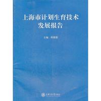 上海市计划生育技术发展报告