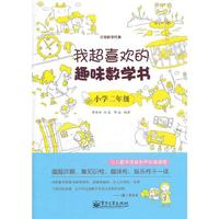 小学二年级-我超喜欢的趣味数学书