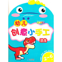 2-6岁-恐龙-幼儿创意小手工-巧手宝宝