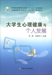 大学生心理健康与个人发展