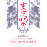 《变脸师爷》（隐于背后的除了案件的真相，还有她的“真相”！只有别人知道她死了，他才能真正地活着！网载热文《阴阳师爷》实体版铿锵上市！）