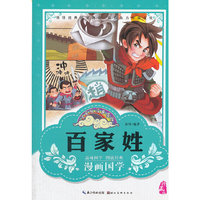 漫画版经典国学--百家姓 (领悟经典国学真谛 ！）