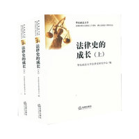 法律史的成长(上下册)