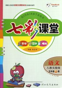 语文-五年级下册-人教实验版-七彩课堂
