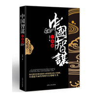 中国智谋一本通
