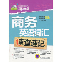 商务英语词汇速查速记