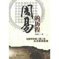 周易的历程-从数字卦到《易》卦-从决疑到医理