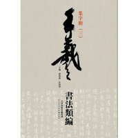 王羲之书法类编-集字册-(三)