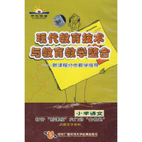 现代教育技术与教育教学整合：小学语文——新课程分步教学指导（16VCD）