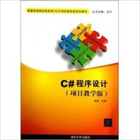 C#程序设计(项目教学版)