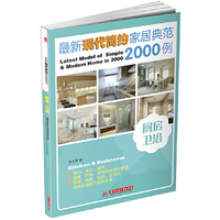 厨房 卫浴餐厅 卧室(最新现代简约家居典范2000例) B1405.B9柜