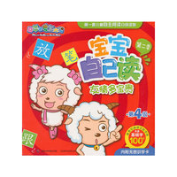 友情多宝贵-宝宝自己读-喜羊羊与灰太狼-第4级-第二季-内附无图识字卡