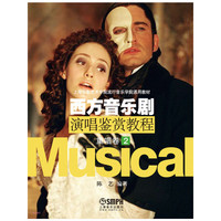 重唱卷2-西方音乐剧演唱鉴赏教程