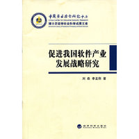 促进我国软件产业发展战略研究