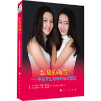 绽放的梅兰-中美孪生姐妹的成功足迹