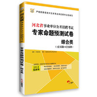 华图﹒河北省事业单位公开招聘考试专家命题预测试卷:综合类（2套真题+8套预测）（2013最新版）