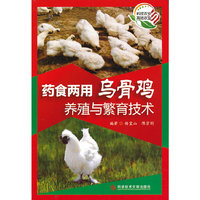 药食两用乌骨鸡养殖与繁育技术
