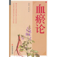 血瘀论