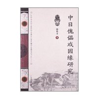 中日傀儡戏因缘研究