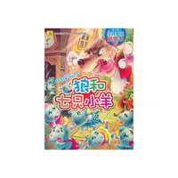 狼和七只小羊-多功能经典童话贴纸书