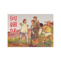 何细妹