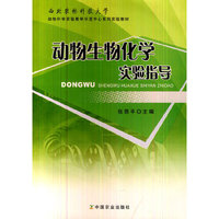 动物生物化学实验指导