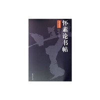 怀素论书帖