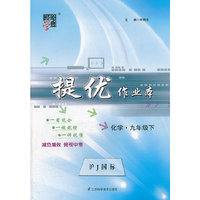 经纶学典 提优作业本：化学九年级(下)(沪J国标)中小学教辅 满100减20 满200减40 满300减60