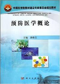 预防医学概论